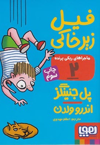 فیل زیرخاکی
